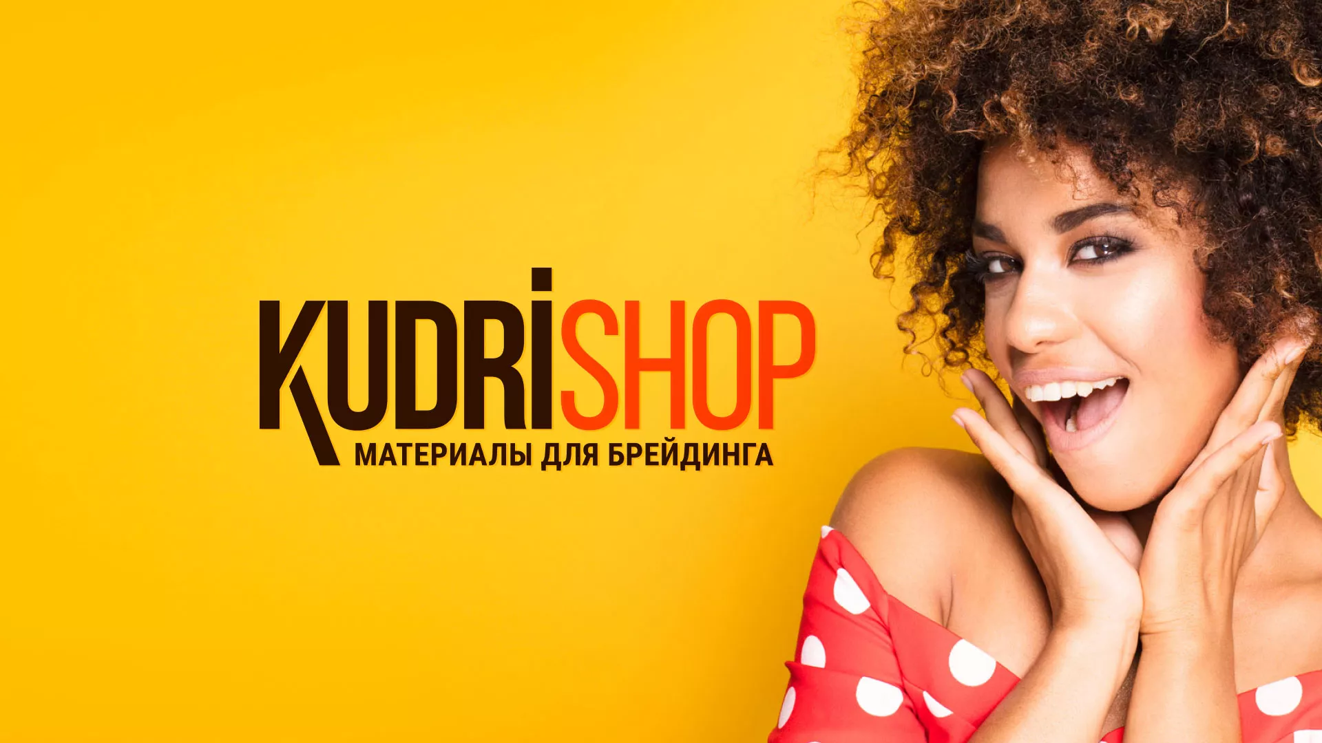 Создание интернет-магазина «КудриШоп» в Заозёрном